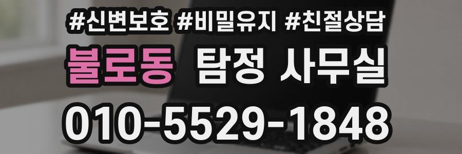 불로동 탐정 사무실