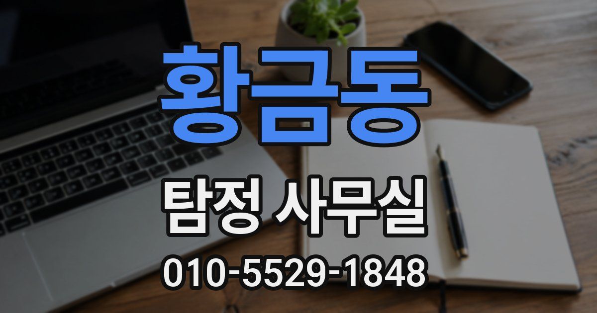 황금동 탐정 사무실