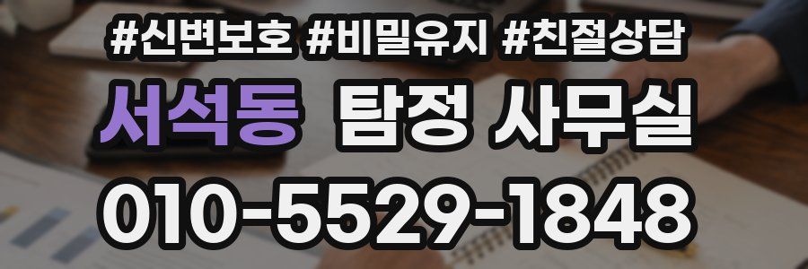 서석동 탐정 사무실