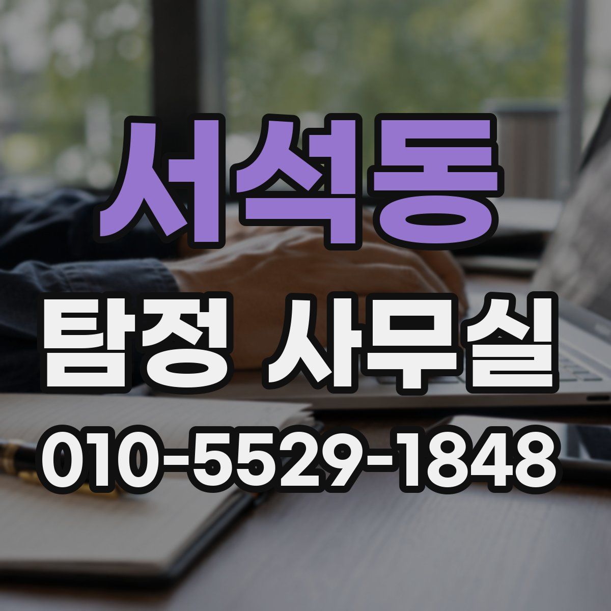 서석동 탐정 사무실