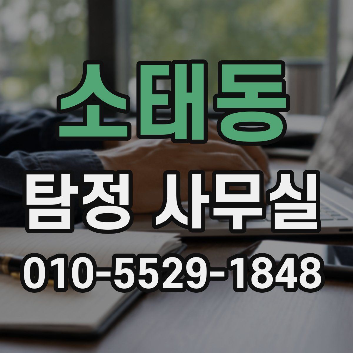 소태동 탐정 사무실