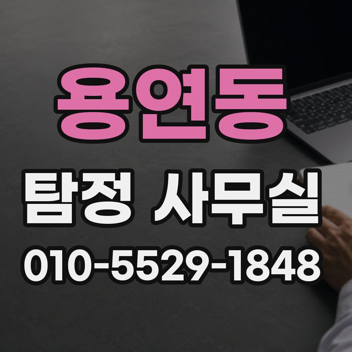 용연동 탐정 사무실