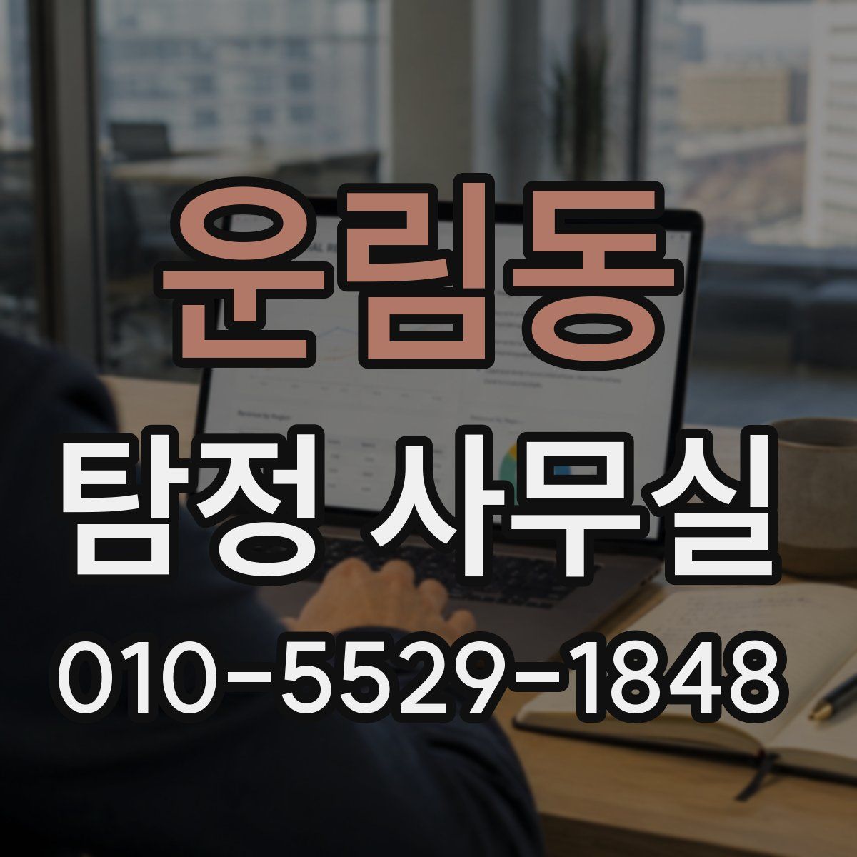 운림동 탐정 사무실