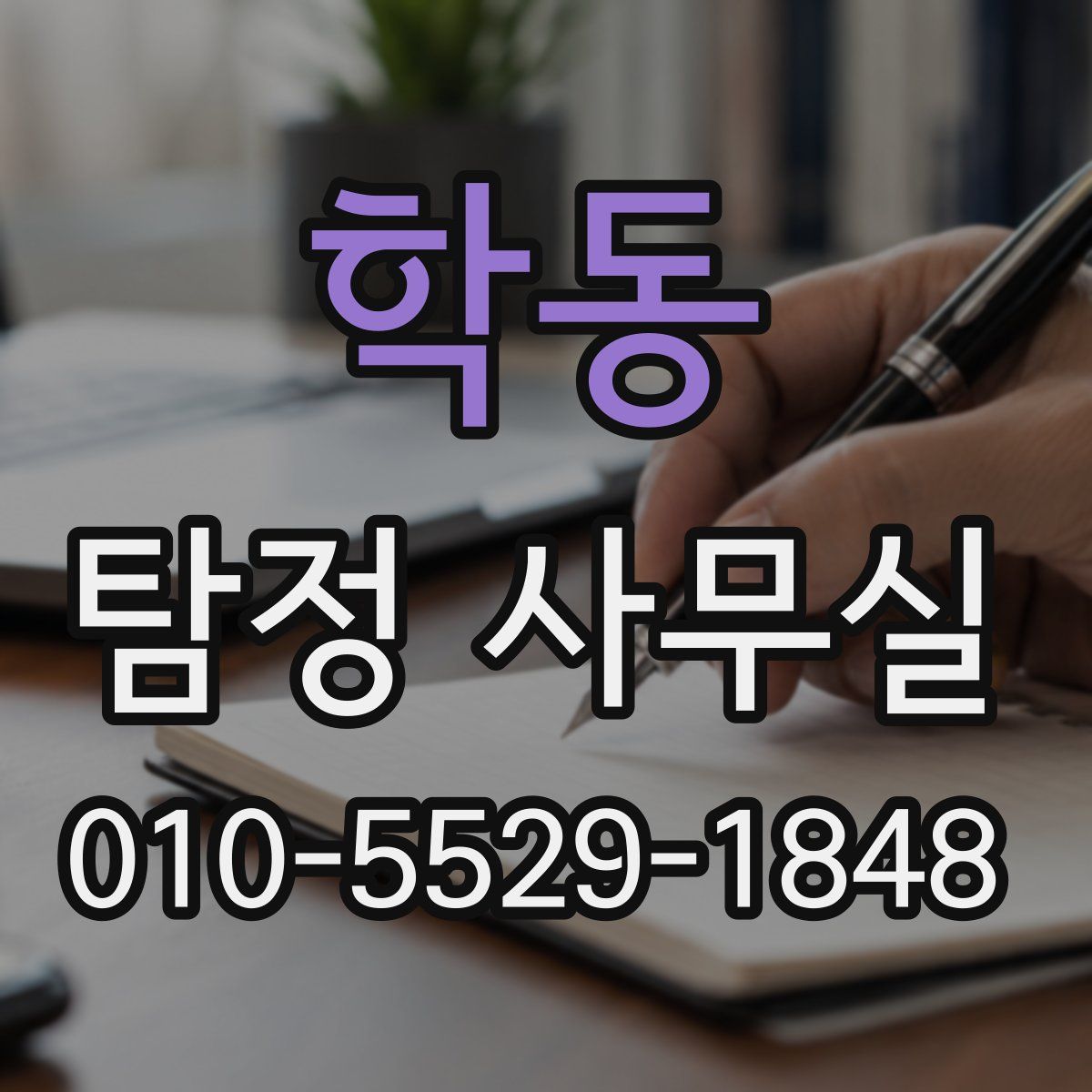 학동 탐정 사무실