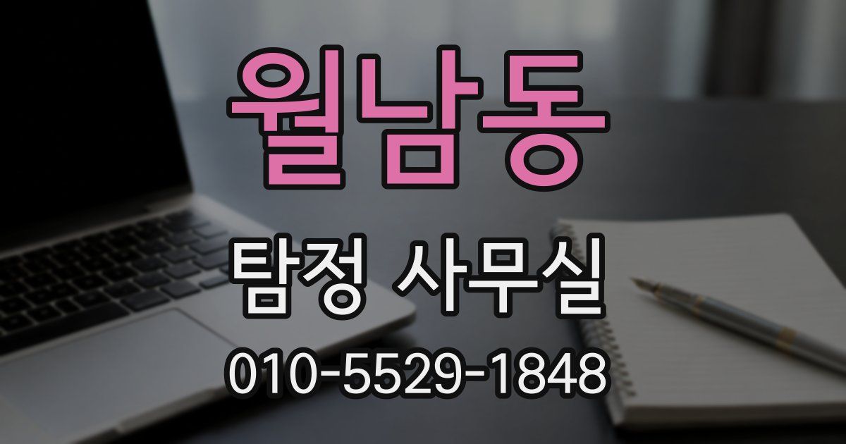 월남동 탐정 사무실