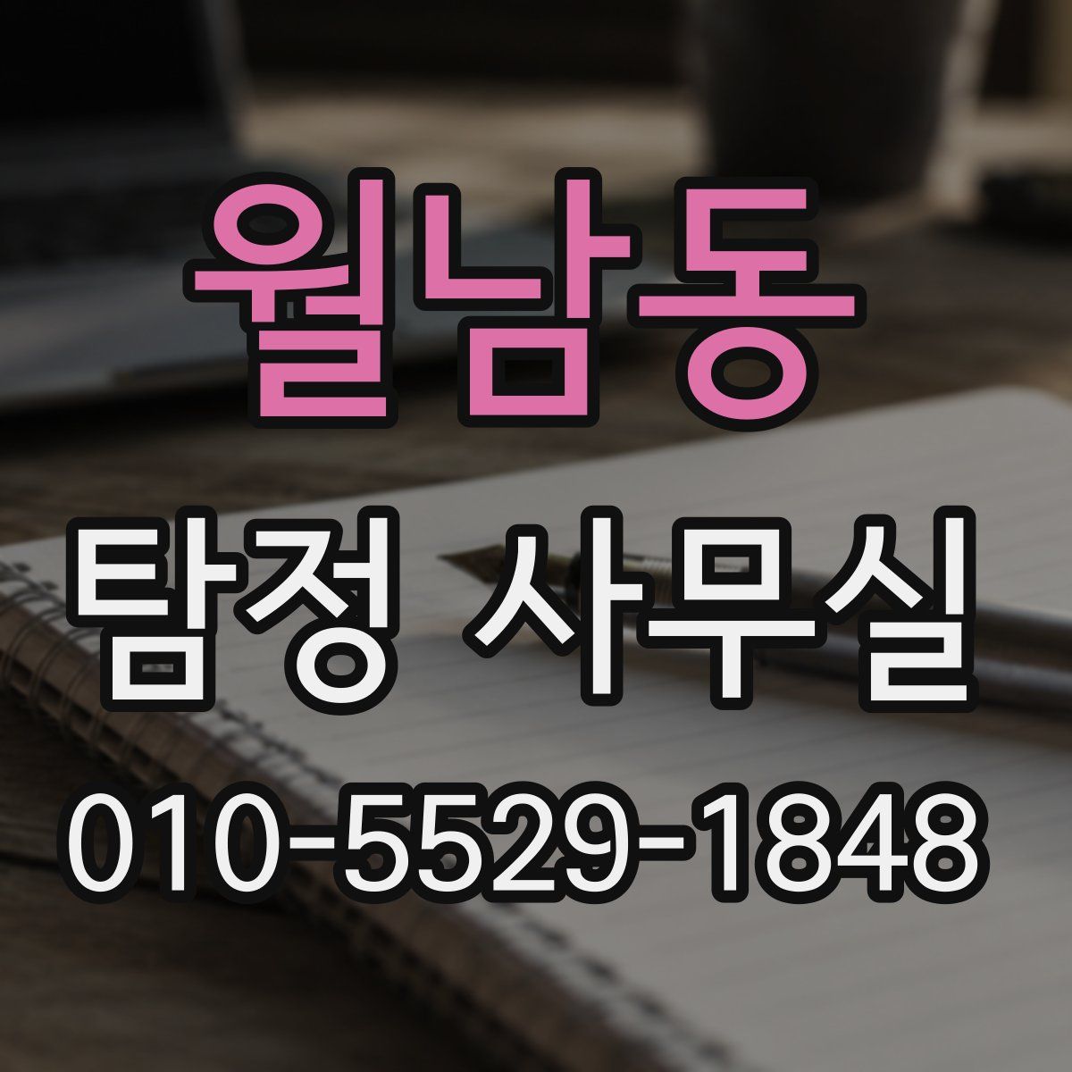 월남동 탐정 사무실