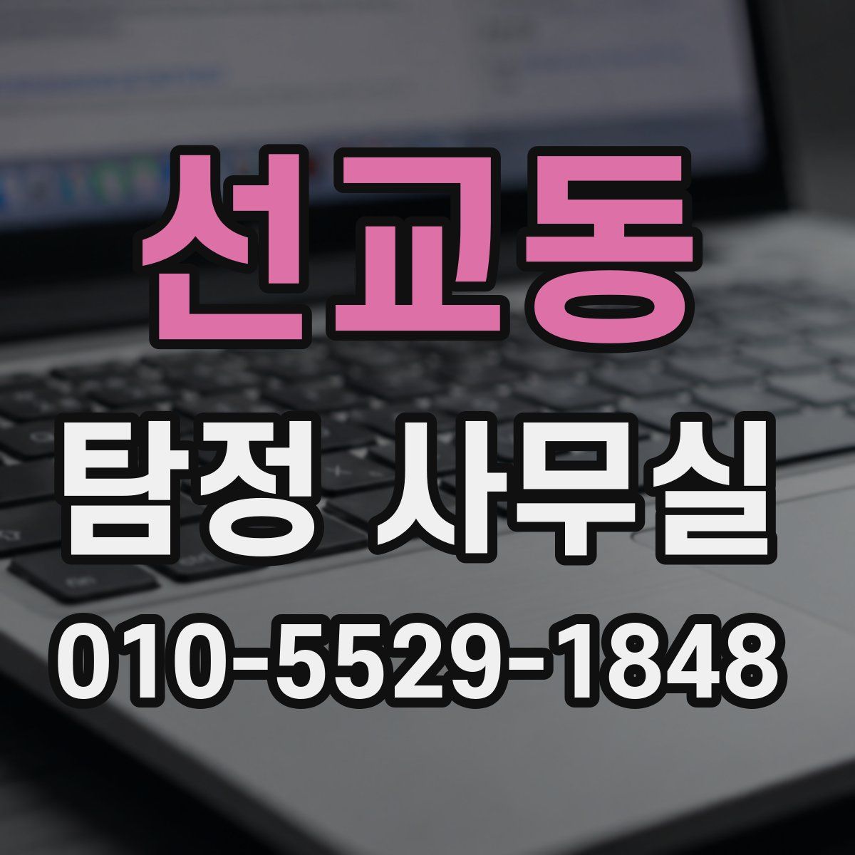 선교동 탐정 사무실
