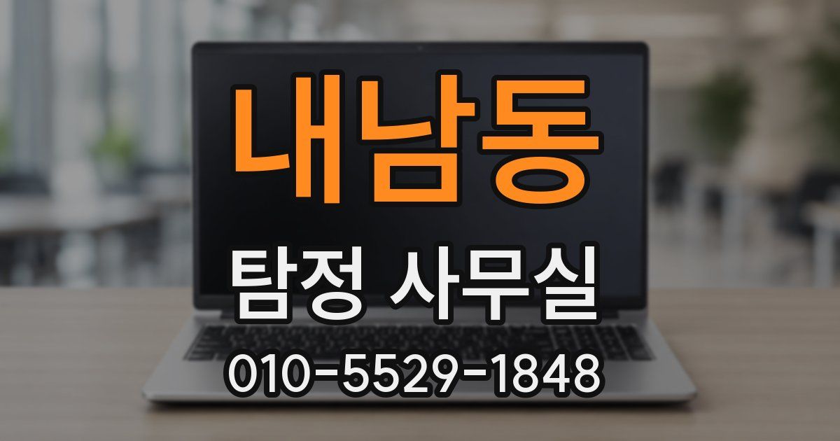 내남동 탐정 사무실