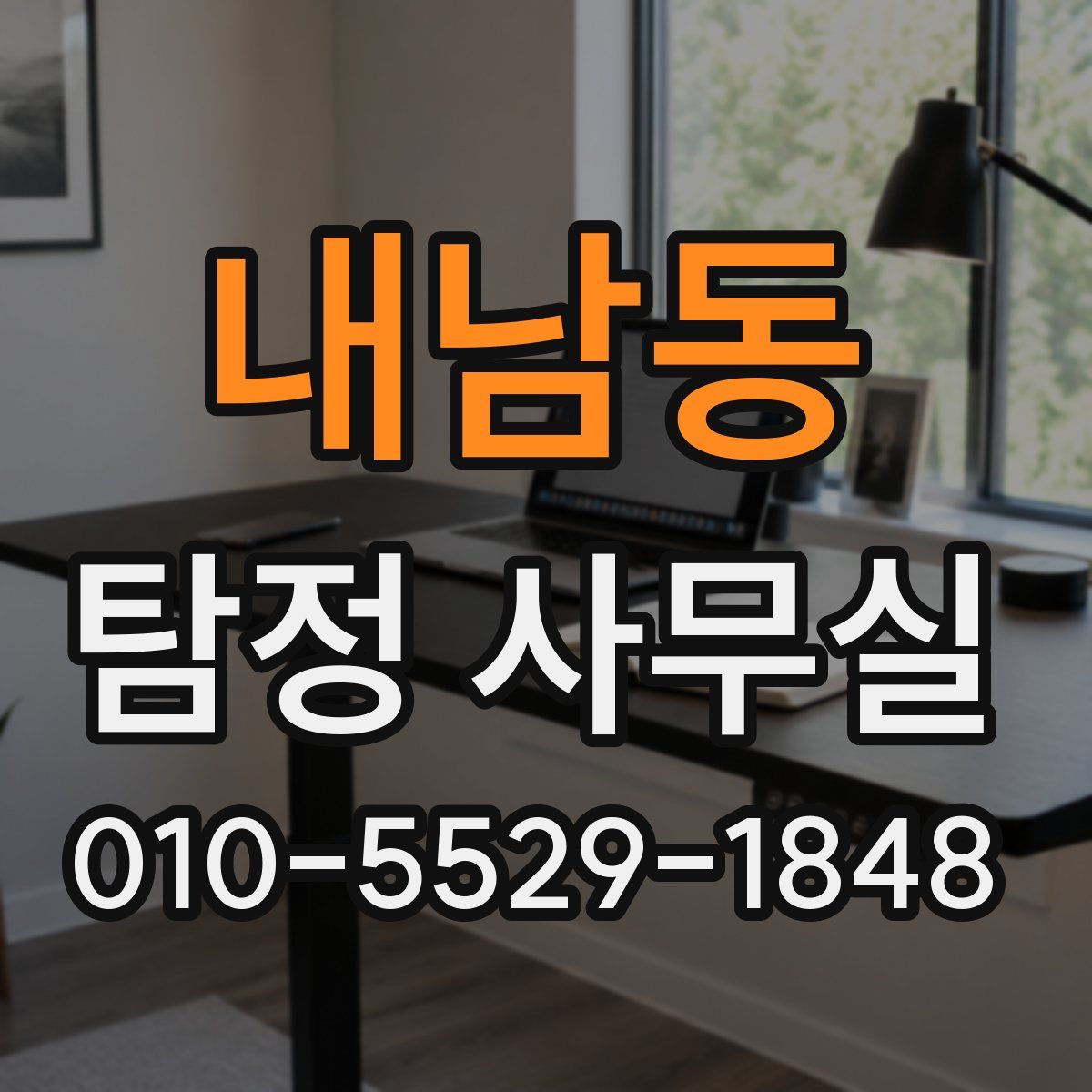 내남동 탐정 사무실