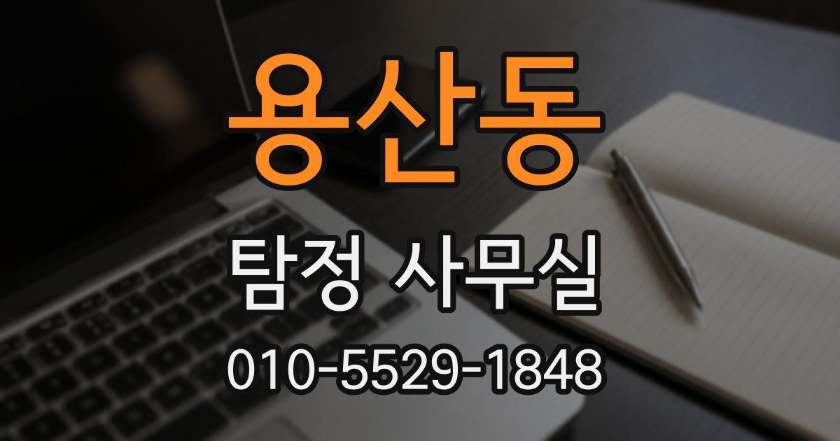 용산동 탐정 사무실