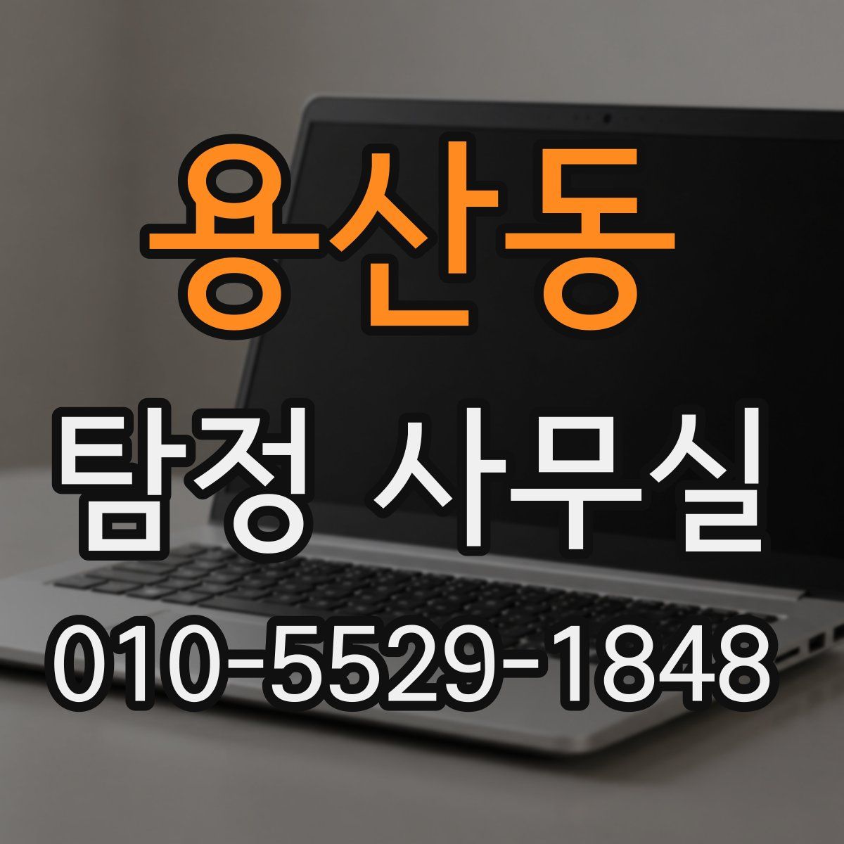 용산동 탐정 사무실