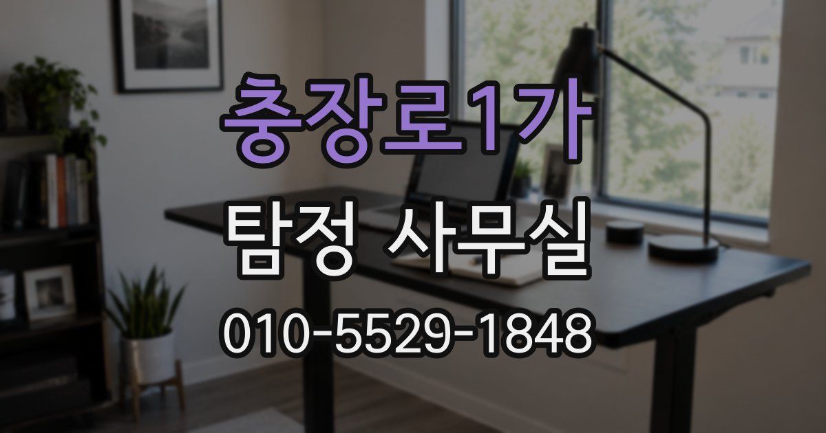 충장로1가 탐정 사무실