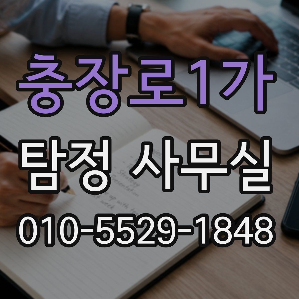 충장로1가 탐정 사무실