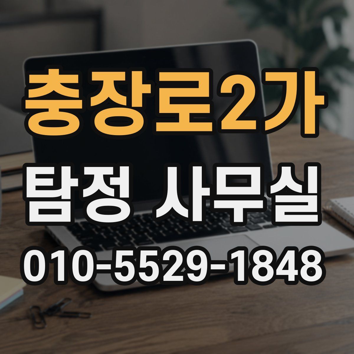 충장로2가 탐정 사무실
