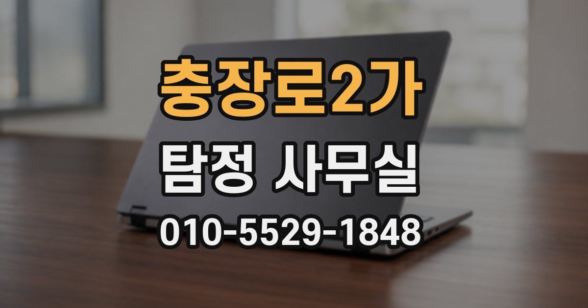 충장로2가 탐정 사무실