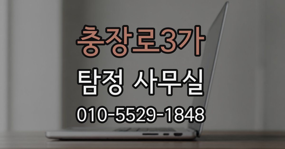 충장로3가 탐정 사무실