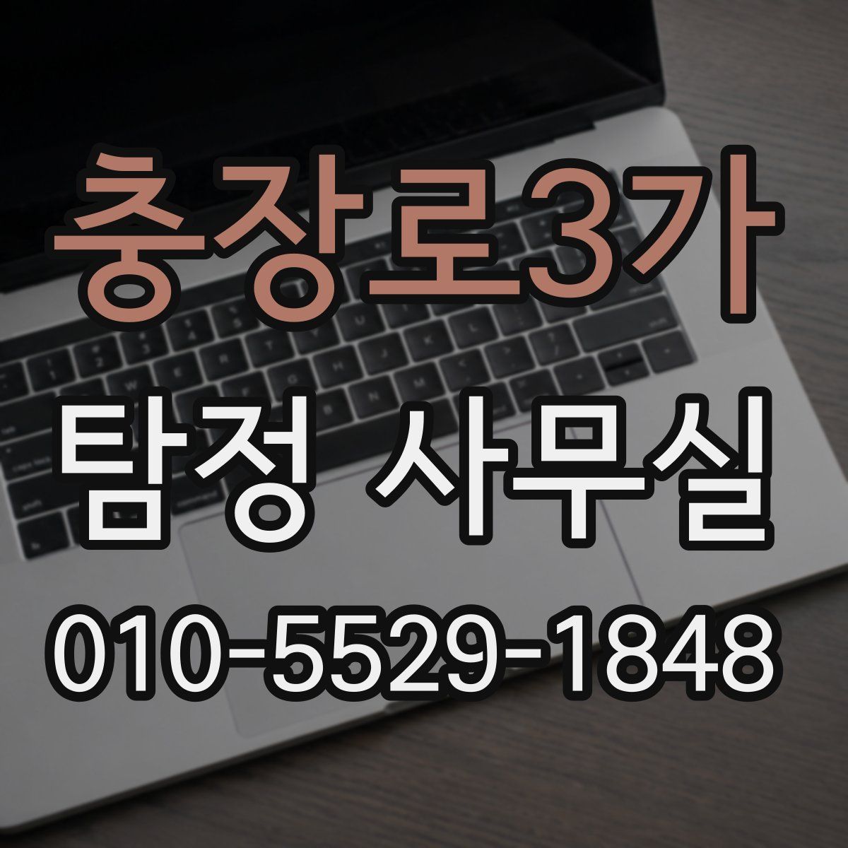 충장로3가 탐정 사무실
