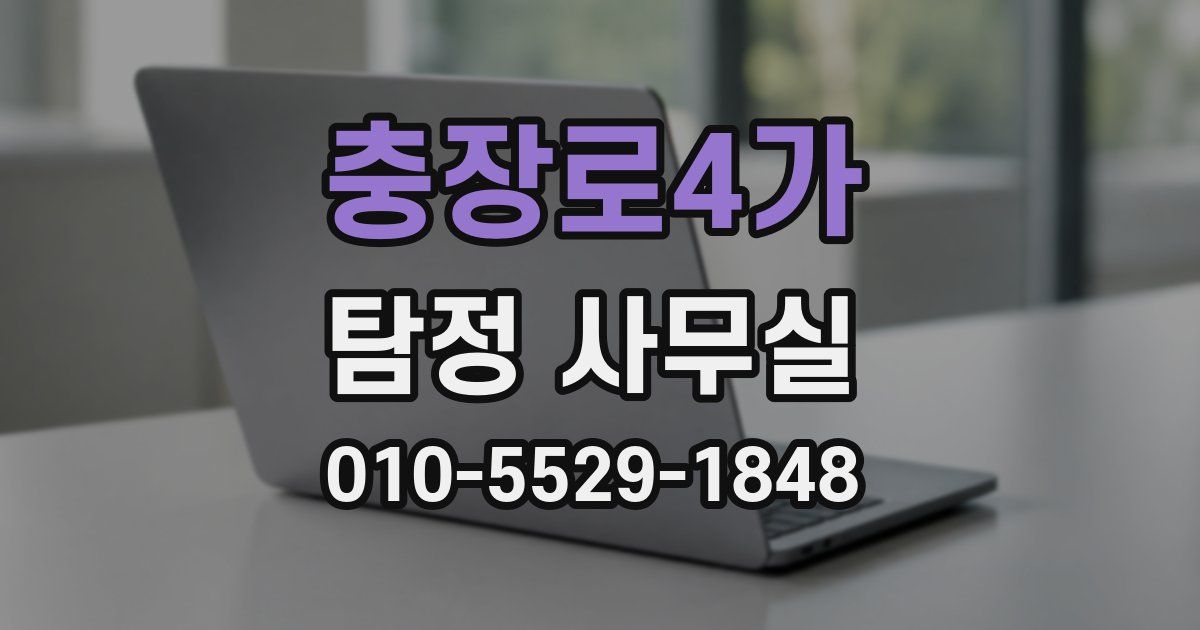 충장로4가 탐정 사무실