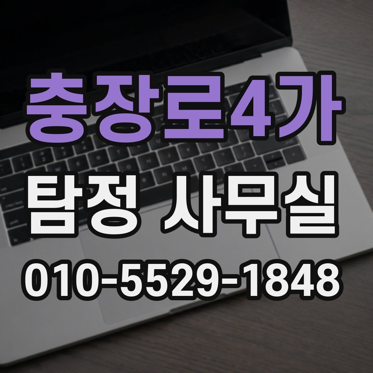 충장로4가 탐정 사무실