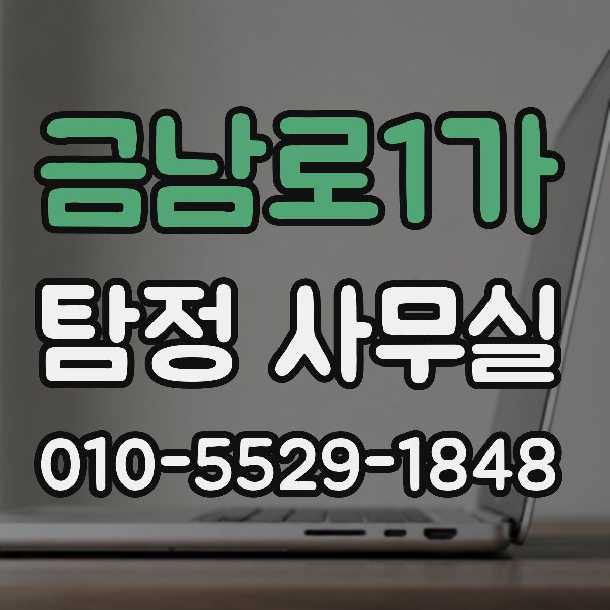 금남로1가 탐정 사무실