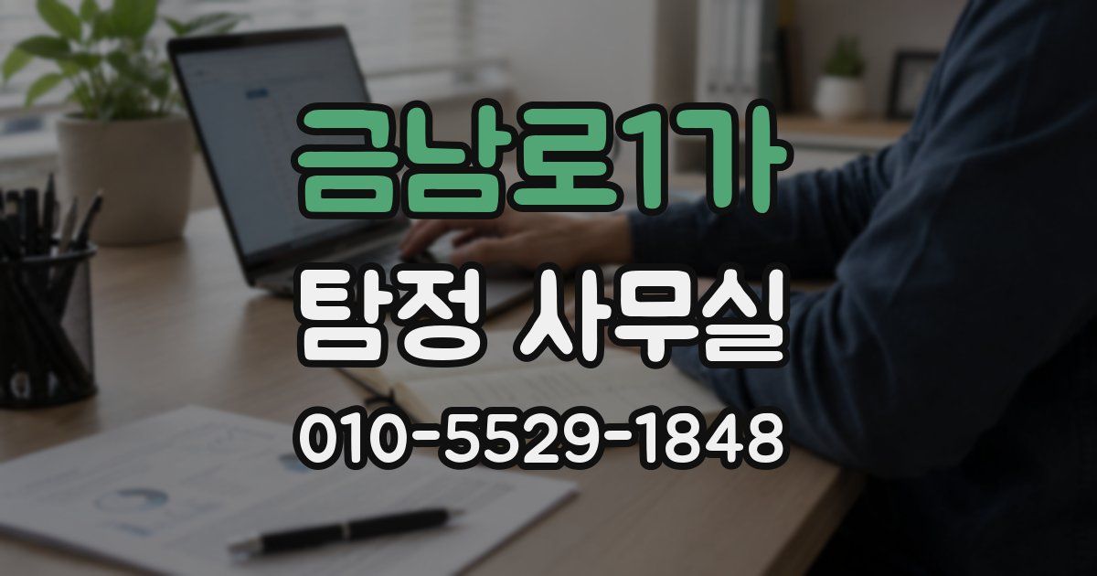 금남로1가 탐정 사무실
