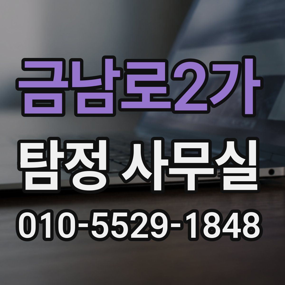 금남로2가 탐정 사무실