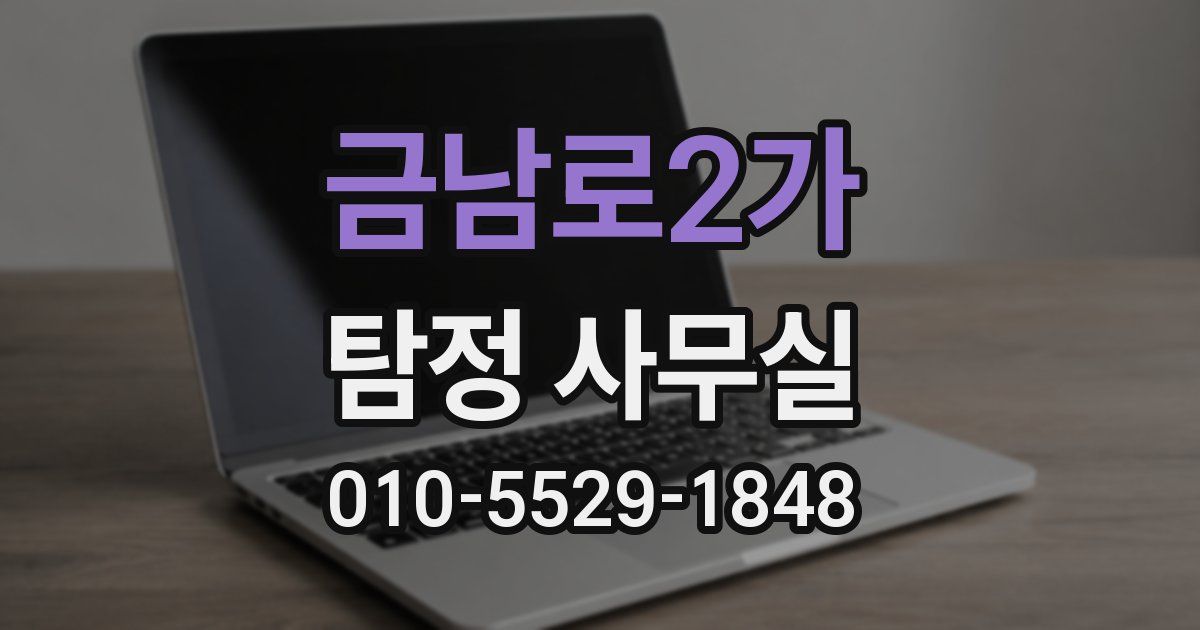 금남로2가 탐정 사무실