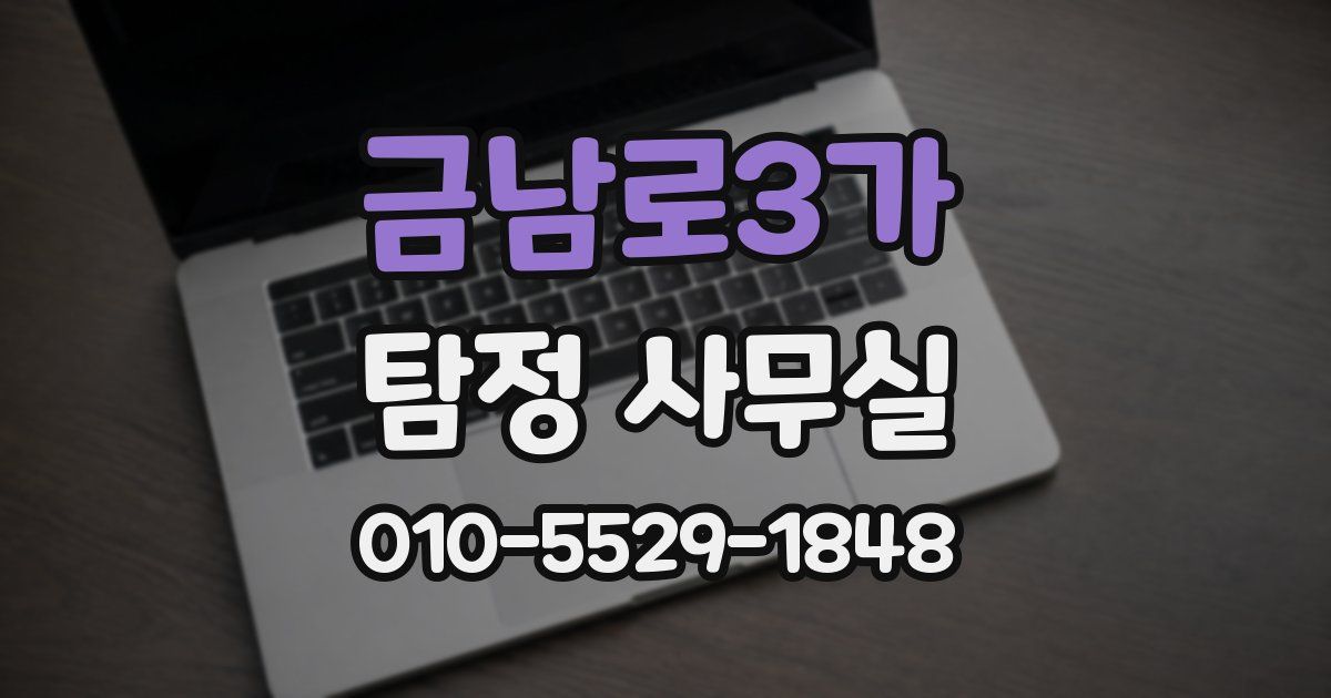 금남로3가 탐정 사무실
