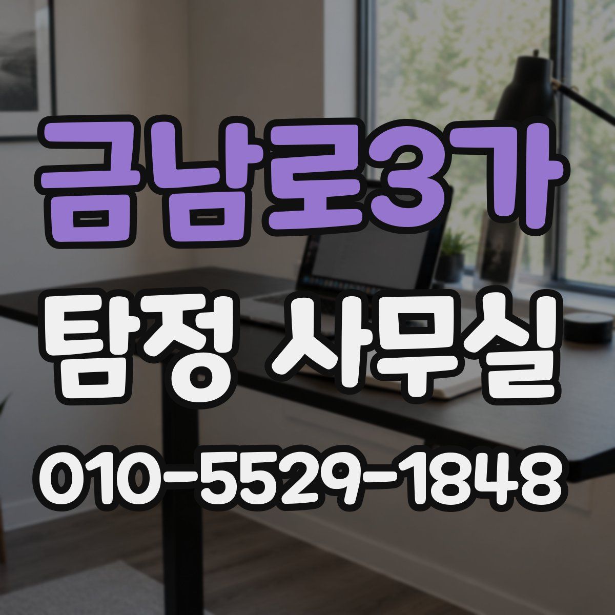 금남로3가 탐정 사무실