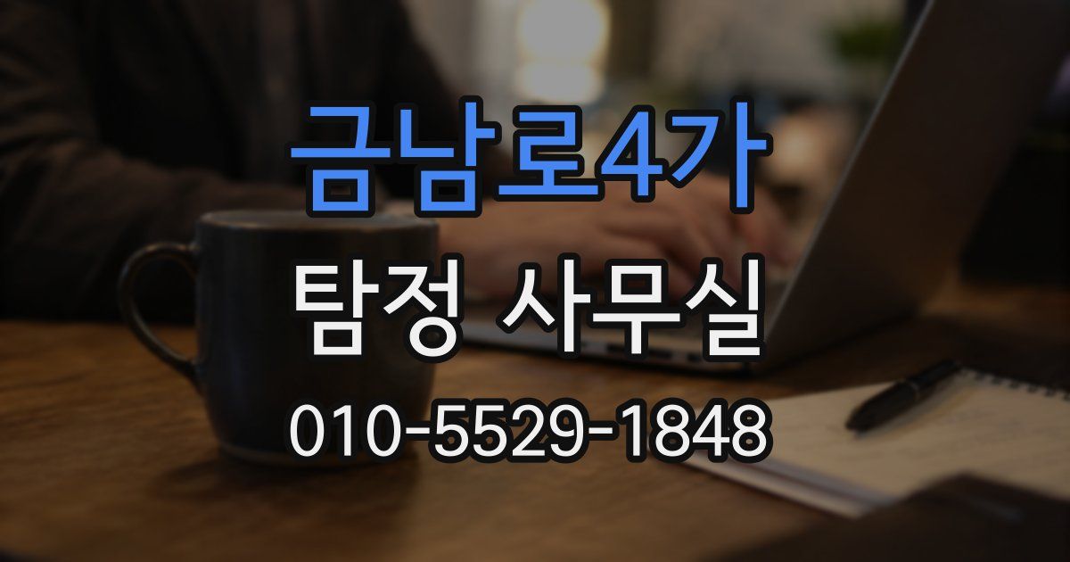 금남로4가 탐정 사무실