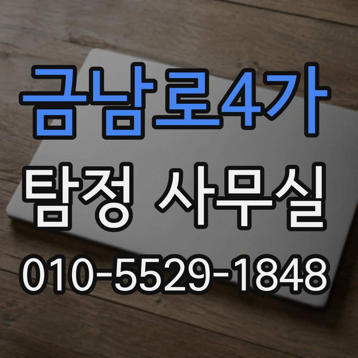 금남로4가 탐정 사무실