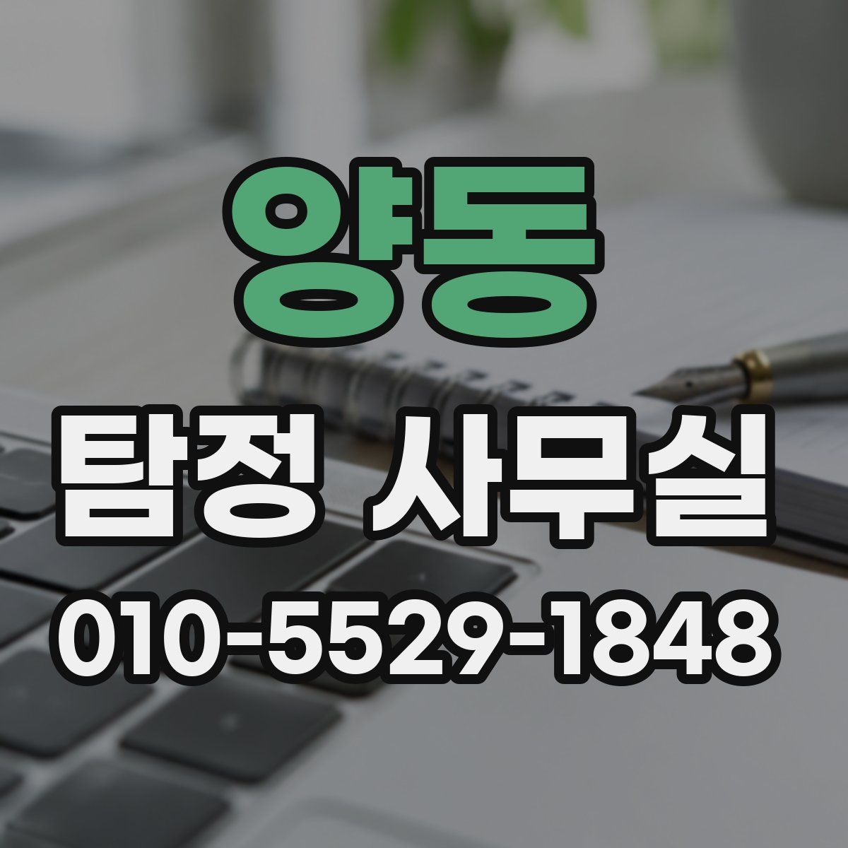 양동 탐정 사무실
