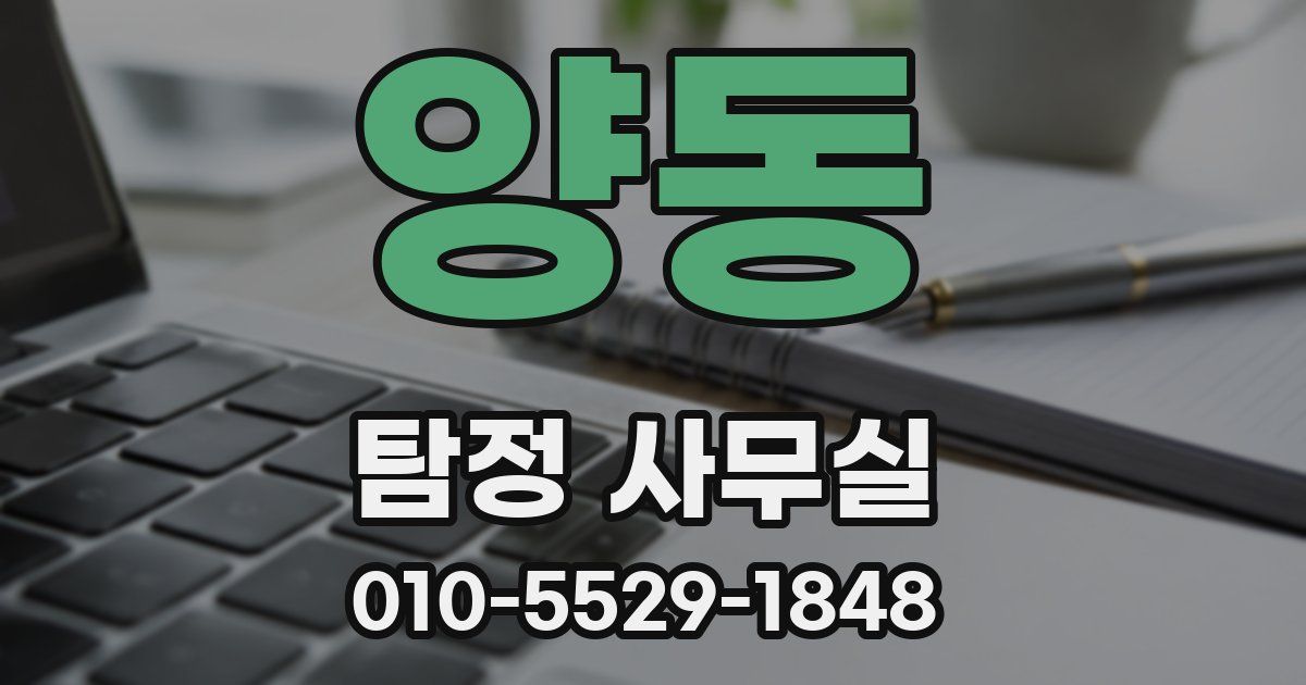 양동 탐정 사무실