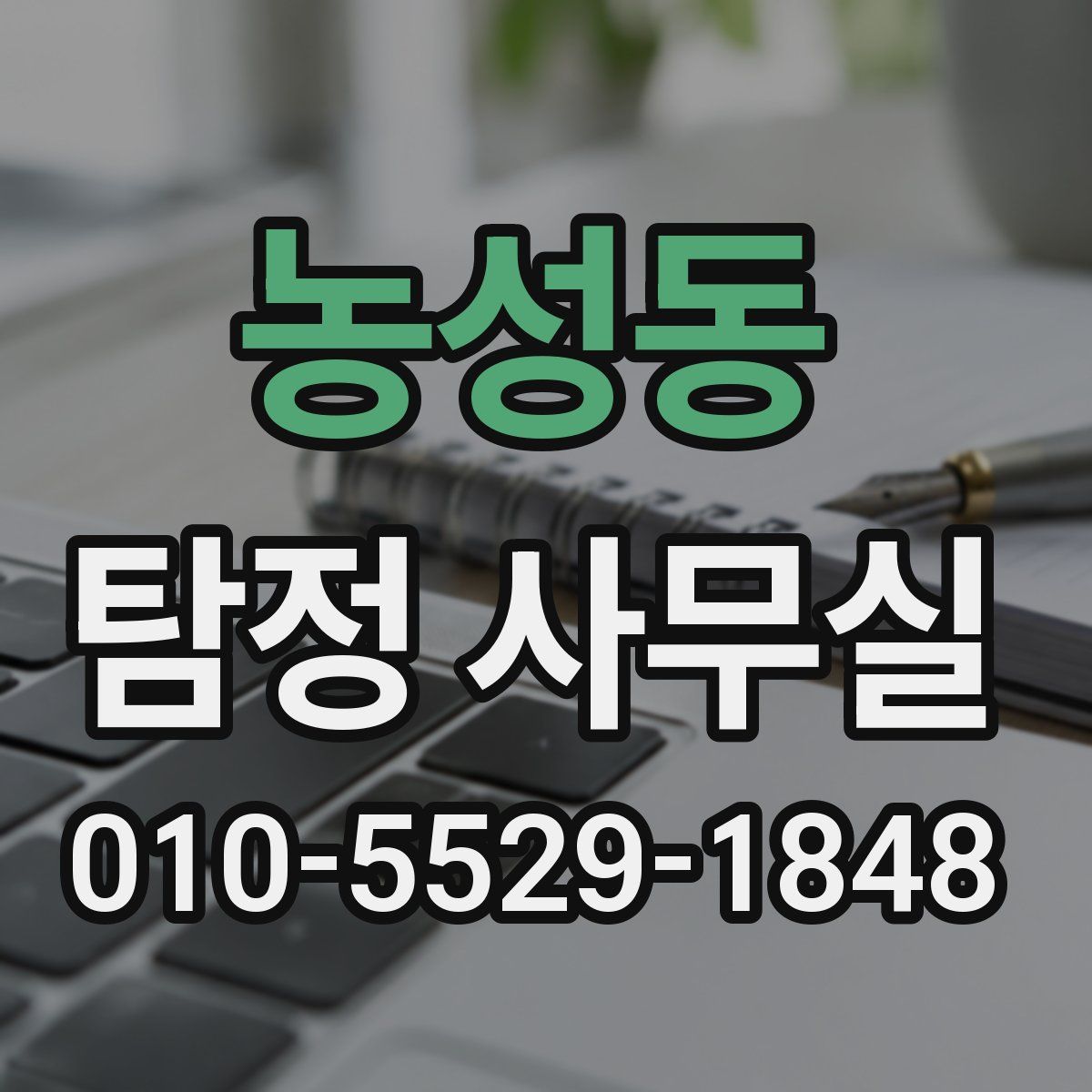 농성동 탐정 사무실