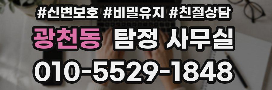 광천동 탐정 사무실