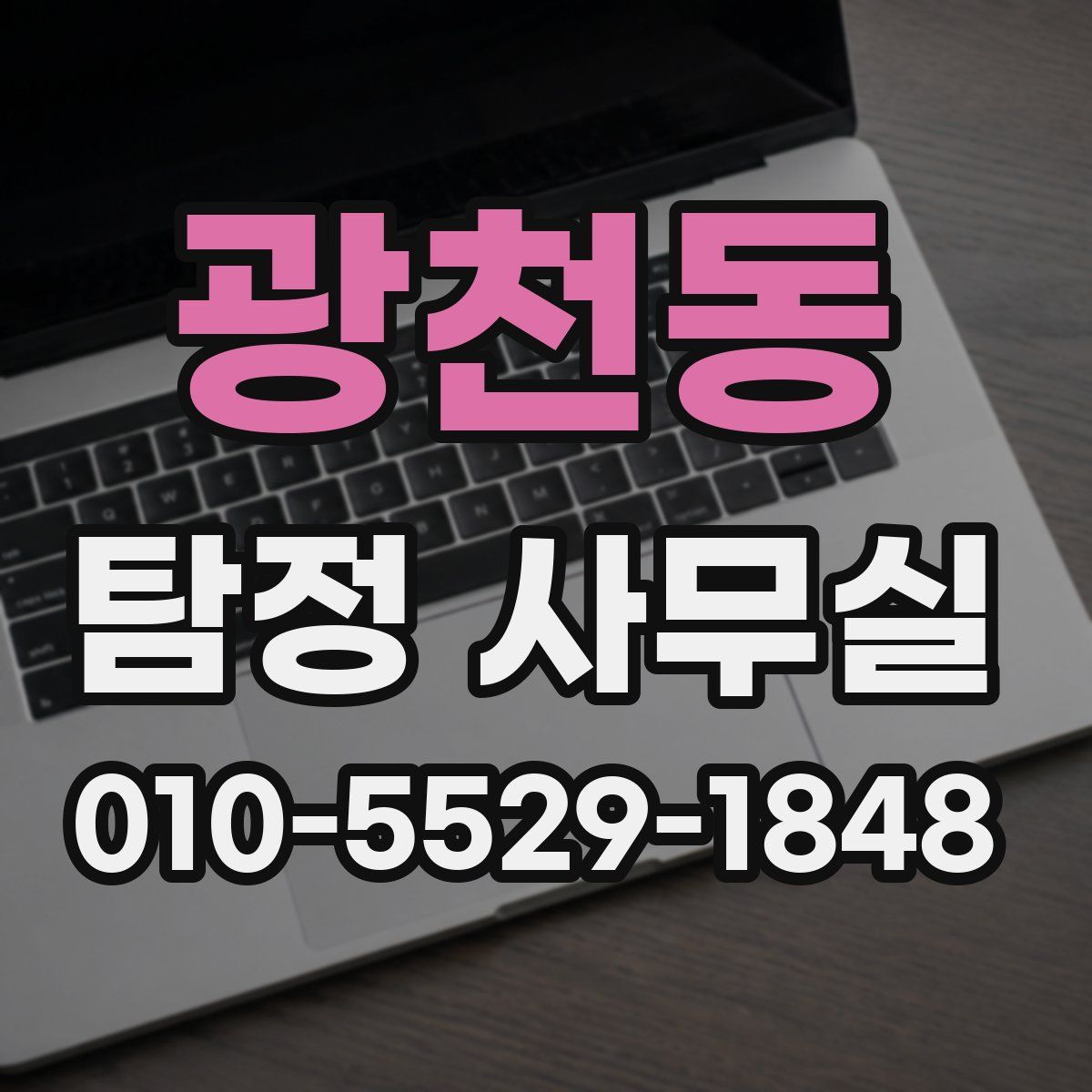 광천동 탐정 사무실