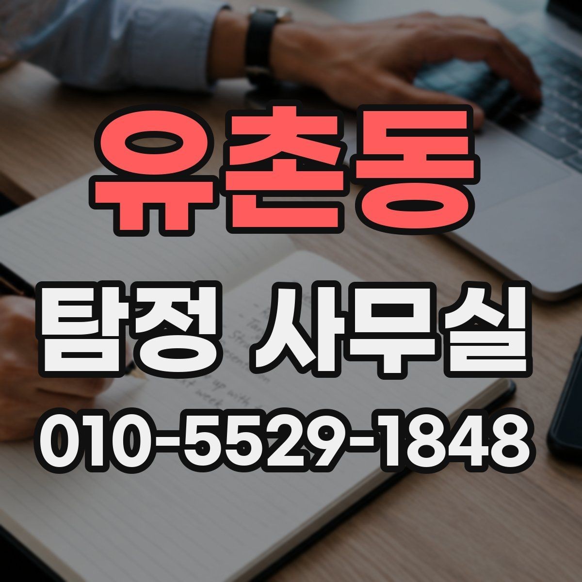 유촌동 탐정 사무실 변호사와 함께 진행하는 경우 살펴보기