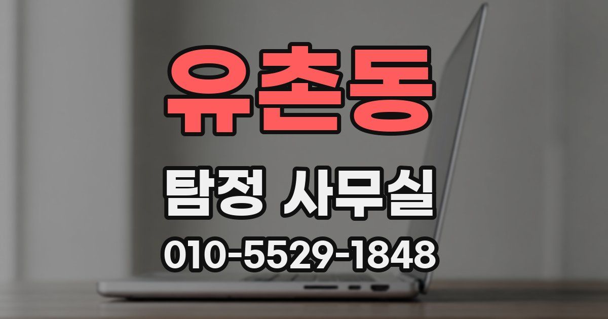 유촌동 탐정 사무실