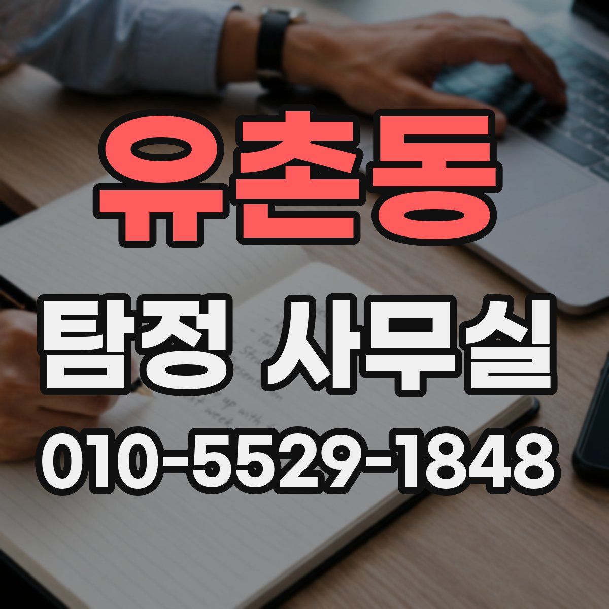 유촌동 탐정 사무실