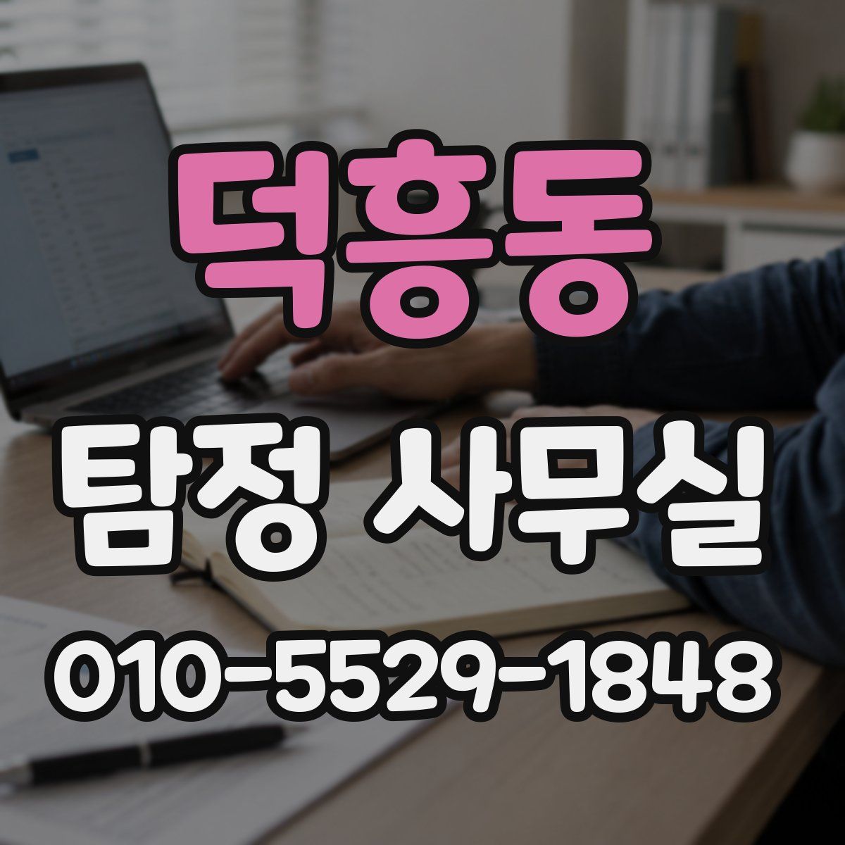 덕흥동 탐정 사무실