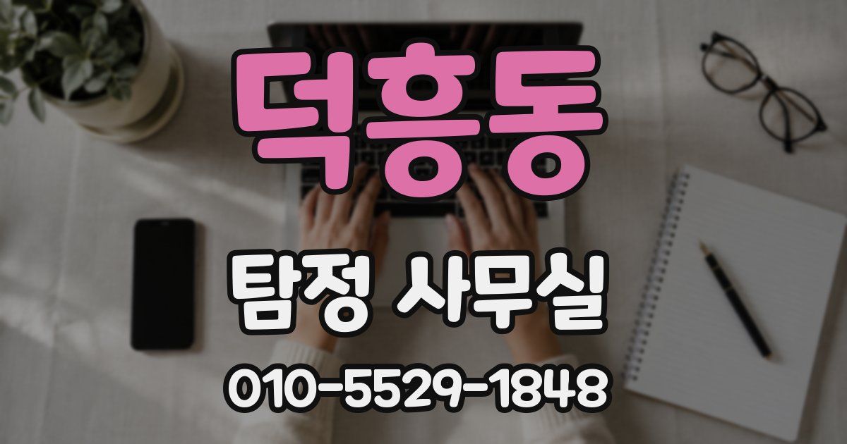덕흥동 탐정 사무실