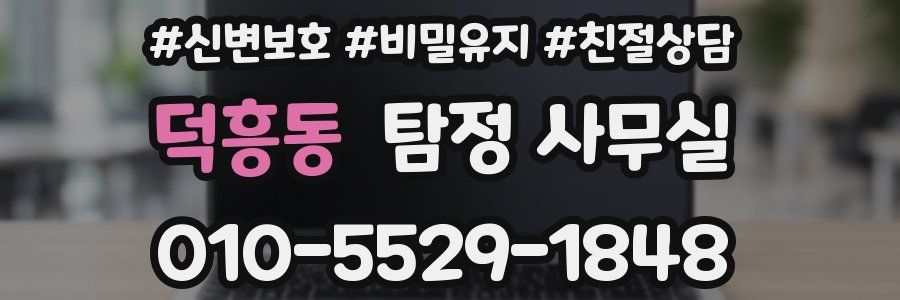 덕흥동 탐정 사무실