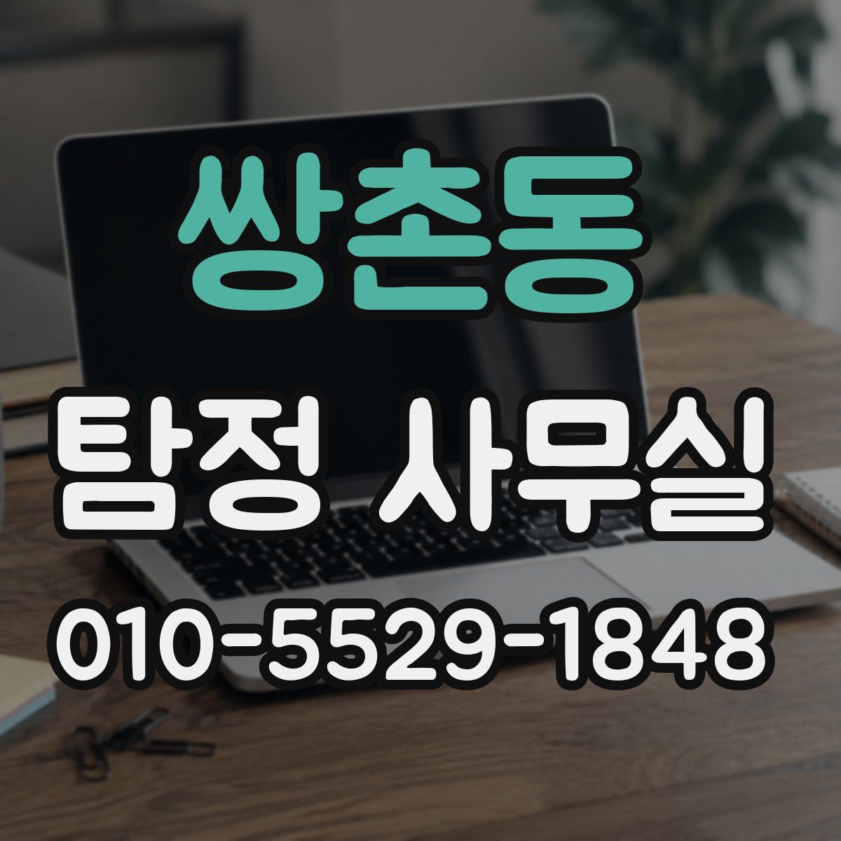 쌍촌동 탐정 사무실