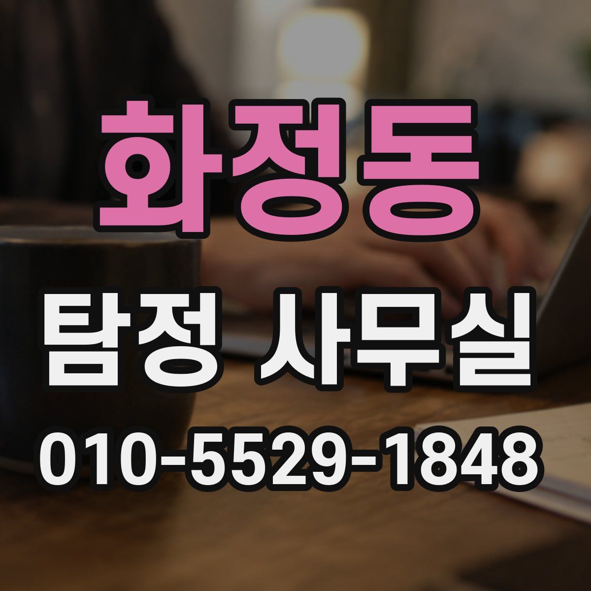 화정동 탐정 사무실
