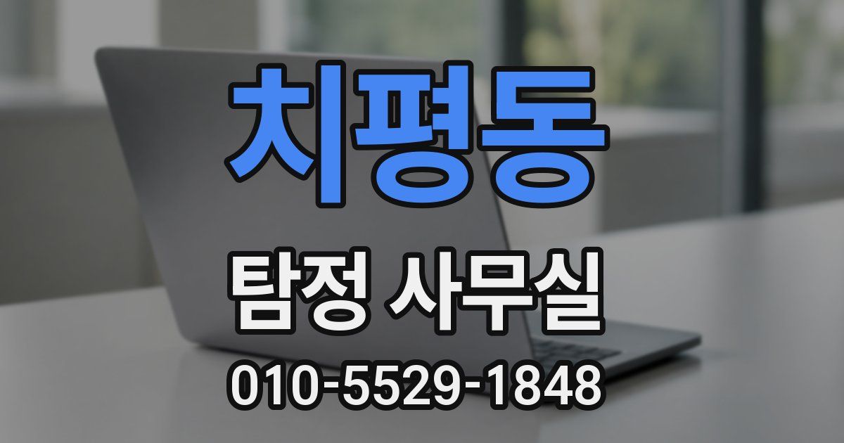 치평동 탐정 사무실