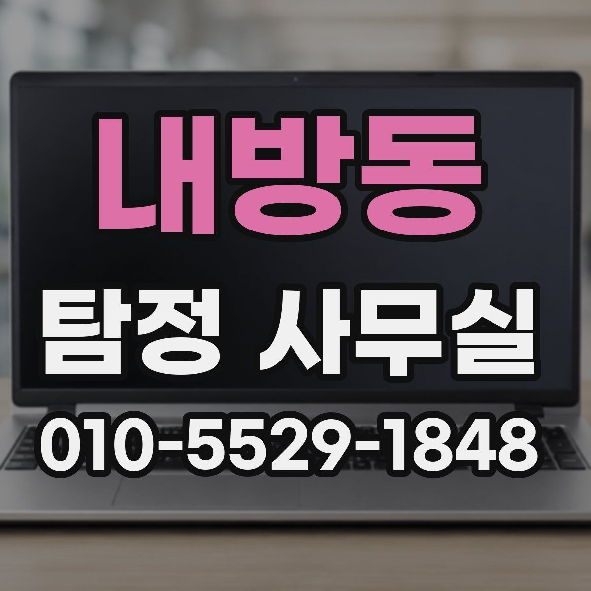 내방동 탐정 사무실 변호사와 함께 진행하는 경우의 쟁점