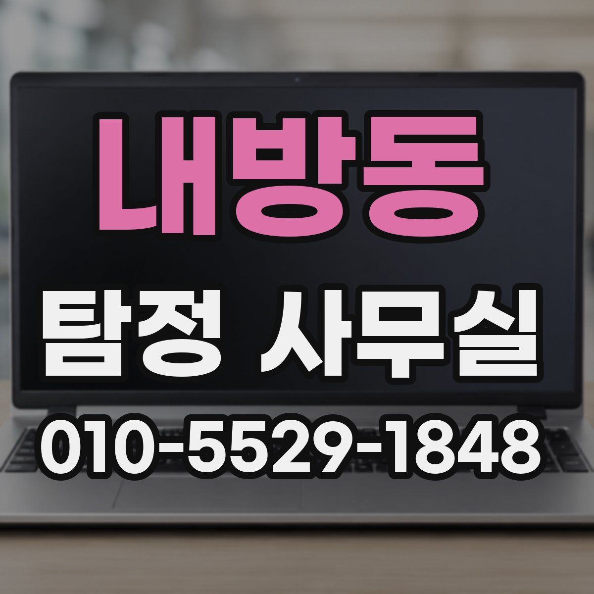 내방동 탐정 사무실