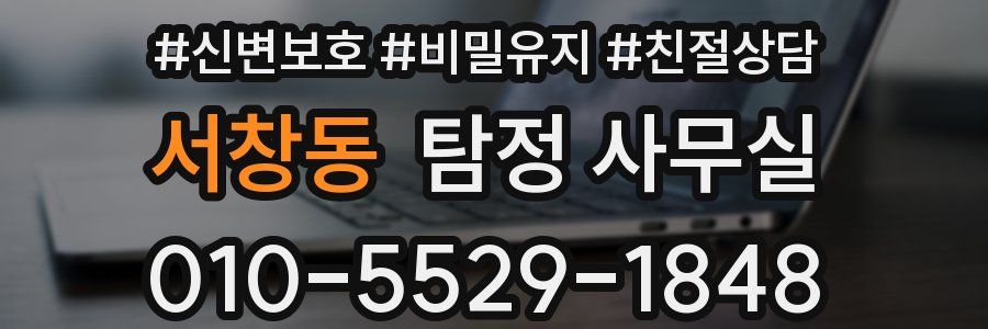 서창동 탐정 사무실