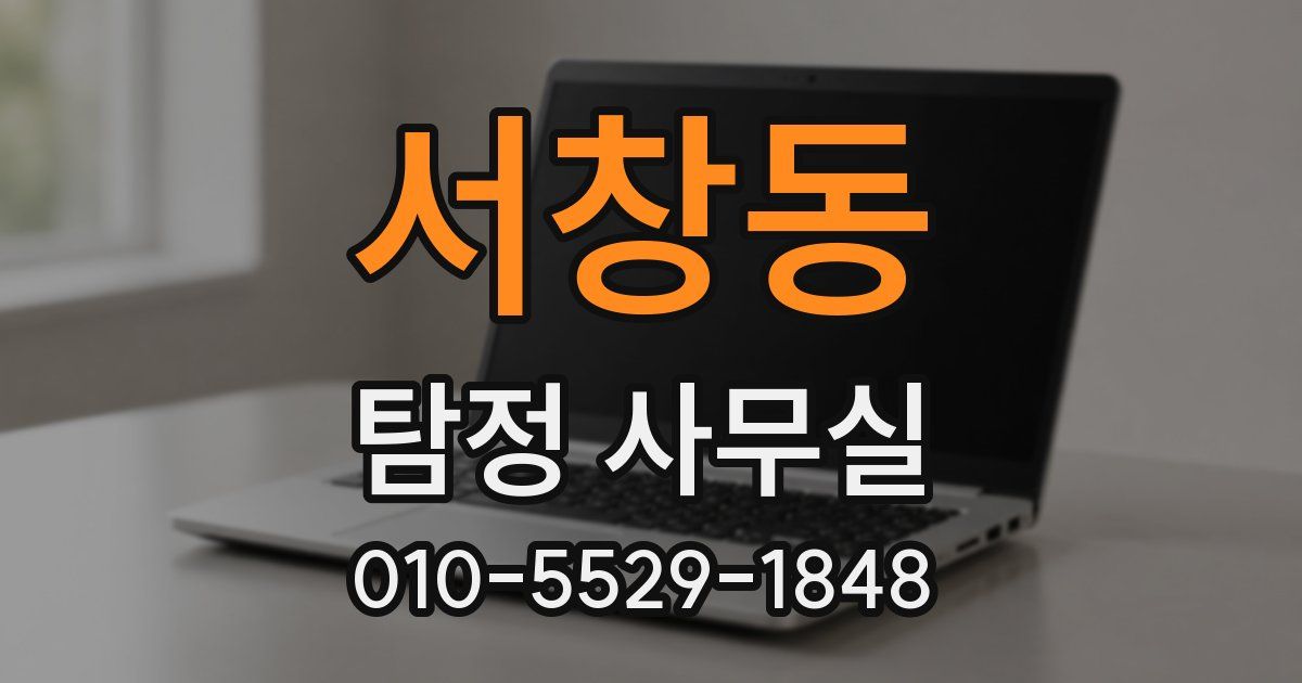 서창동 탐정 사무실