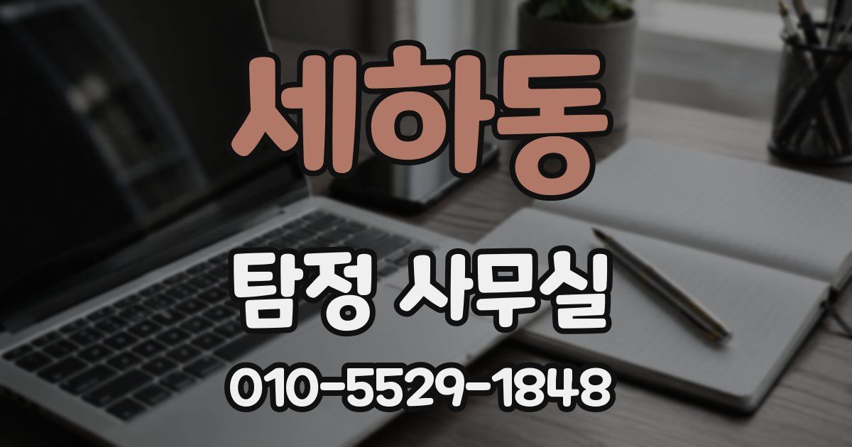 세하동 탐정 사무실